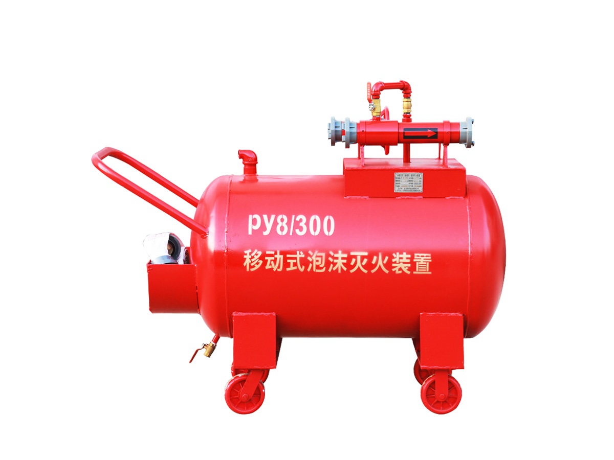 半固定式（輕便式）泡沫滅火裝置